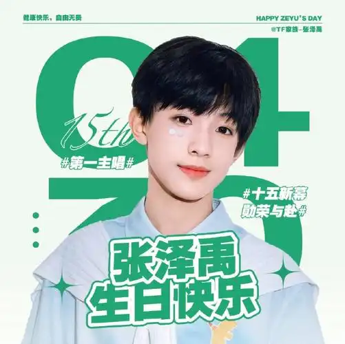 姐妹们快换上[doge]#tf家族三代  #张泽禹  #生日  #张泽禹生日