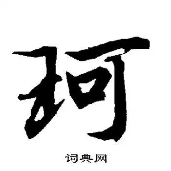 陆柬之写的珂字_陆柬之珂字写法_陆柬之珂书法图片_词典网