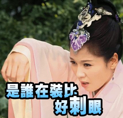 刘涛美女胡爪子温柔gif动图_动态图_表情包下载_soogif