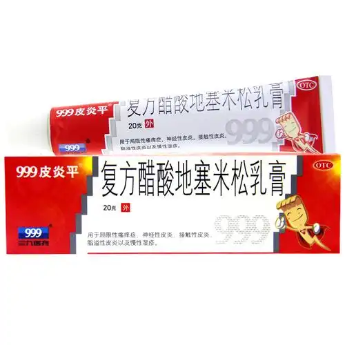 999皮炎平复方醋酸地塞米松乳膏20g 皮炎过敏湿疹瘙痒