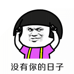 分手就分手表情包抖音超火分手就分手表情图片