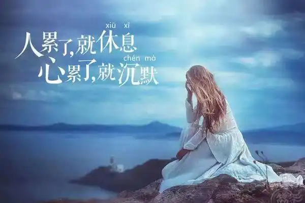 落寞的图片:活着,总有太多的苦难与折磨2020-03-01女人心酸心累图片