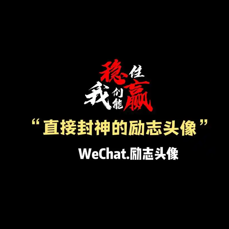 男生头像 #值得你长期不换的头像 #优质男头 #励志头像 - 抖音