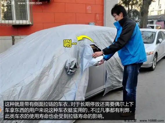 如何正确使用车衣 安装细节很重要