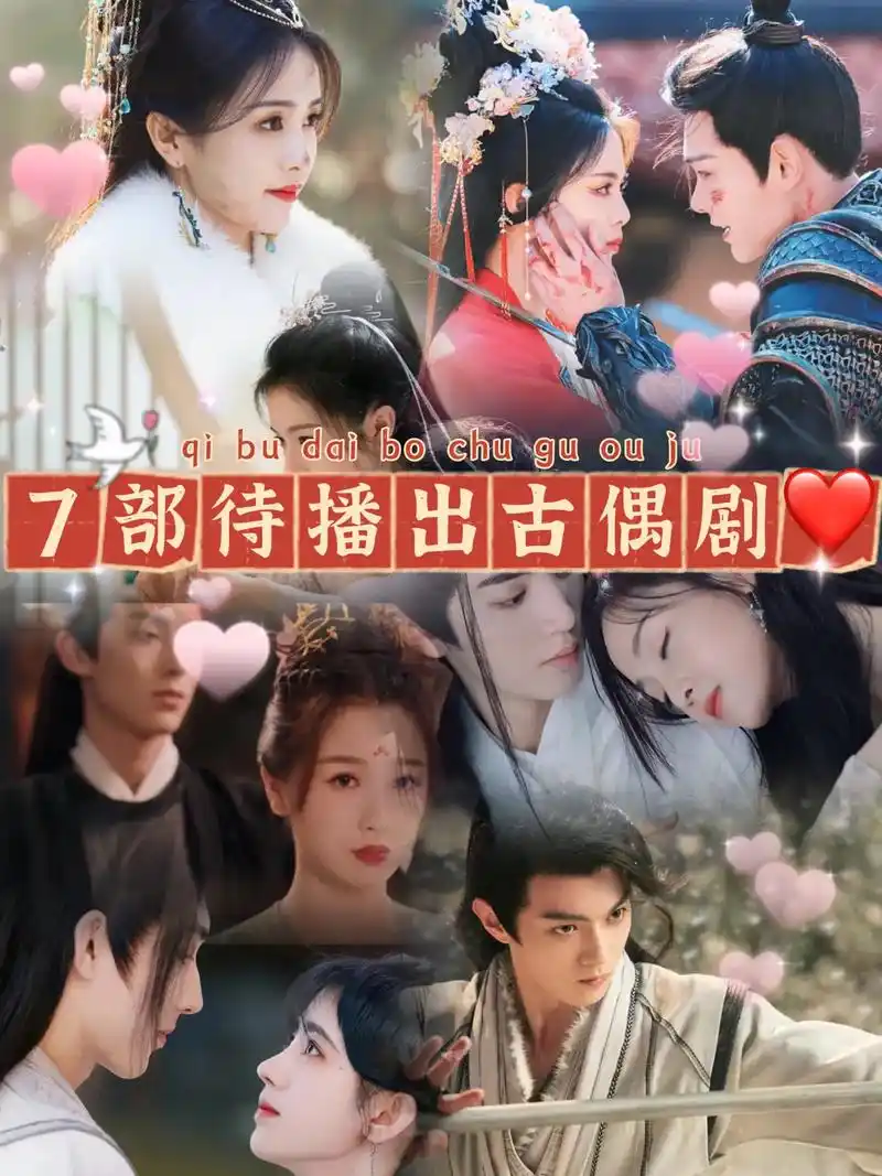 7部未定档古装甜剧分享