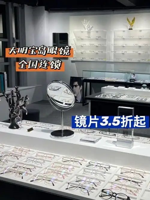 天明宝岛眼镜店