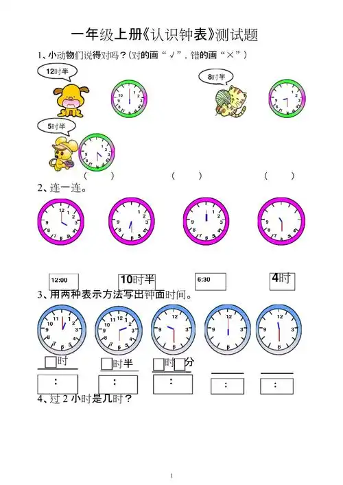 教育部新编审定新人教版一年级数学上册一年级上册《认识钟表》测试题