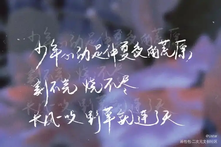 某某_某某原耽语录我要上首推字体设计我要上首页板写绘画作品