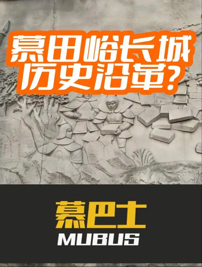 慕田峪长城历史沿革?