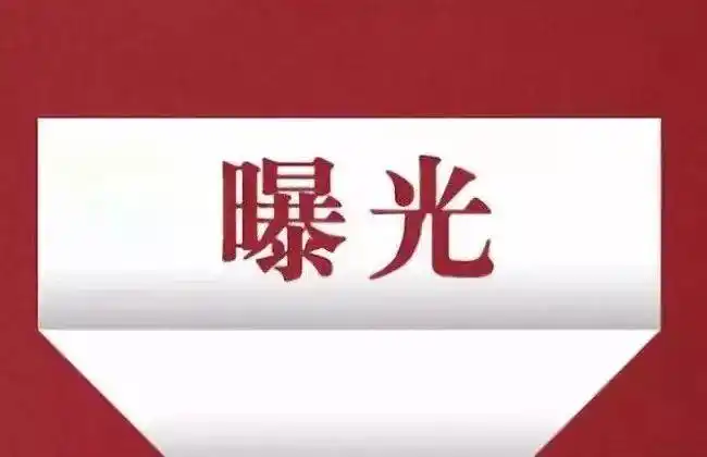 曝光济源市第一批校外培训机构黑白名单公布176家机构上榜黑名单