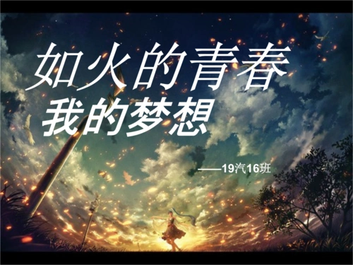 19汽16班青春梦想主题班会.ppt