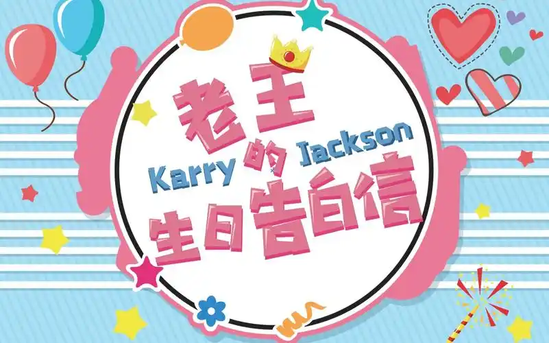 【千凯千】老王的生日告白信,祝千玺17岁生日快乐(最甜不过自然糖)