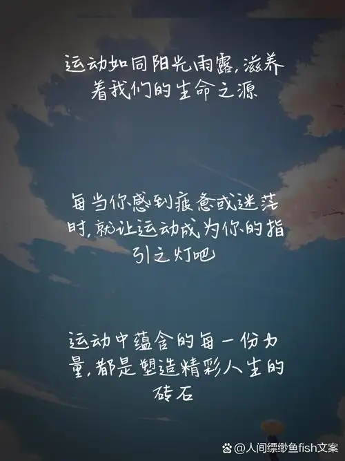 生命在于运动的励志语录 运动如同阳光雨露,滋养着我们的生命之源