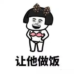 谈恋爱的时候要多让着点男朋友套路表情包