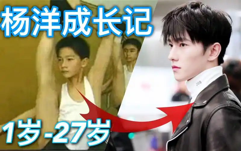 分钟看完杨洋从小到大颜值变化