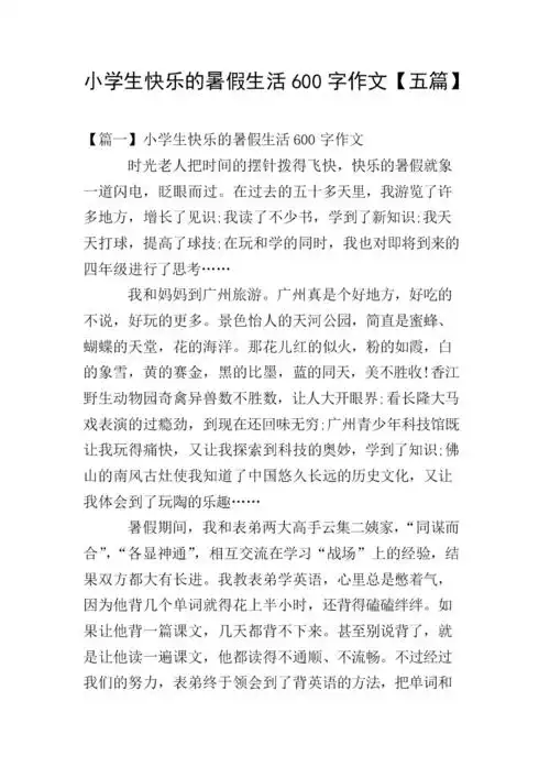小学生快乐的暑假生活600字作文【五篇】.doc 6页