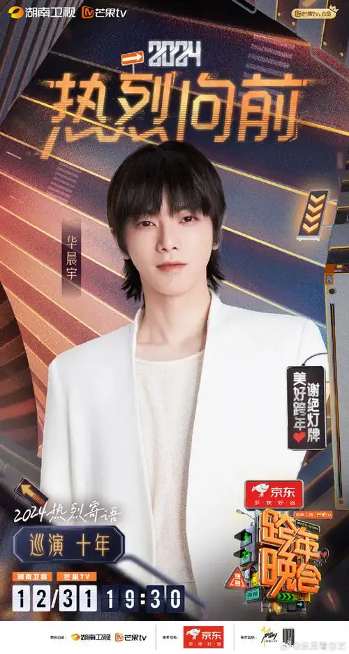华晨宇官宣湖南卫视跨年晚会##华晨宇第11次湖南卫视跨年##湖南卫视
