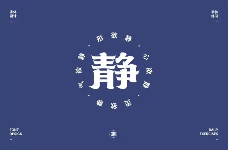 宁静致远37款静字体设计