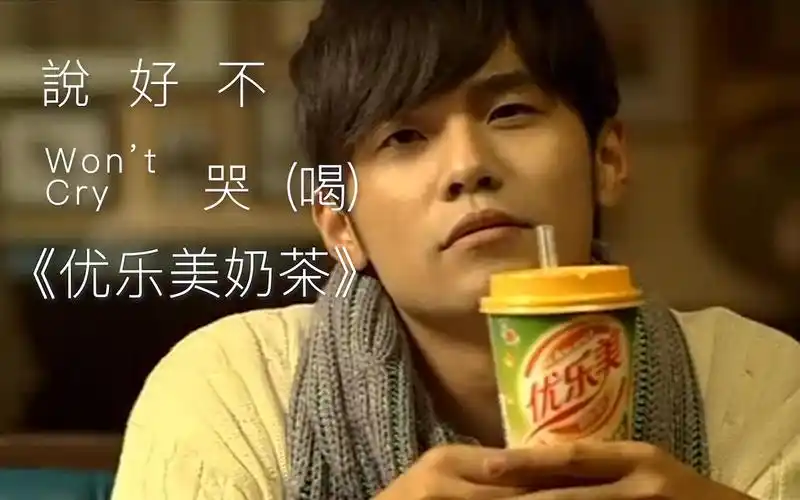 周杰伦说好不哭喝催泪奶茶只喝优乐美