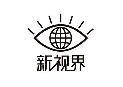 新视界