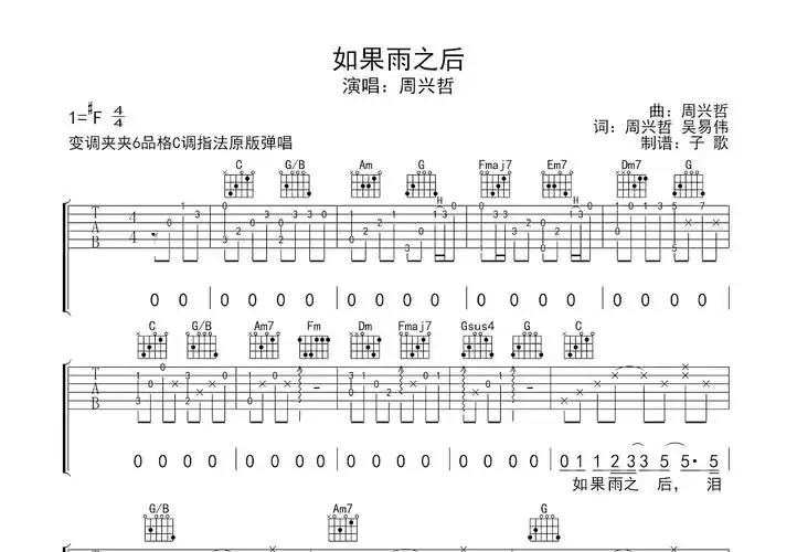 如果雨之后吉他谱_周兴哲_c调弹唱81%单曲版 - 吉他世界