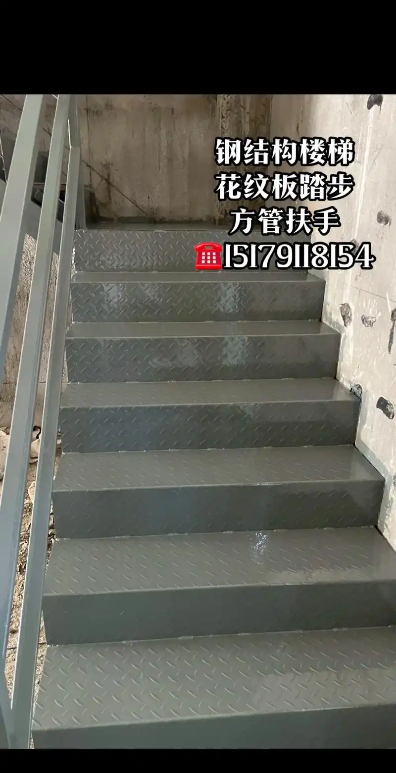 钢结构楼梯花纹板踏步方管扶手781515179118154 - 抖音