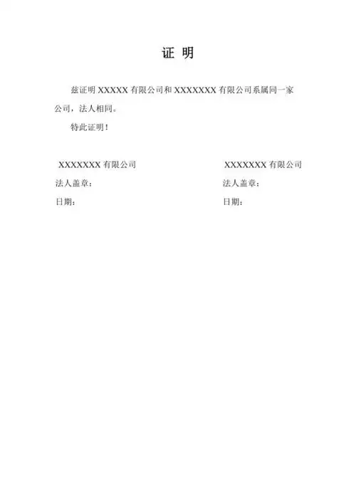 两家公司系属同一家公司证明