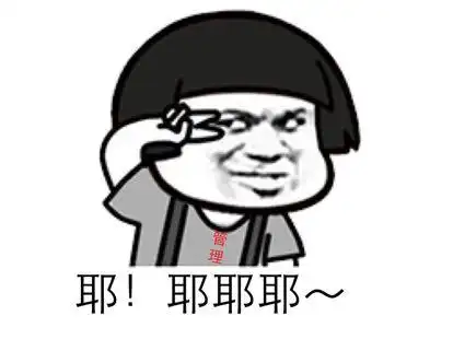 耶耶耶表情包 - 日常表情包