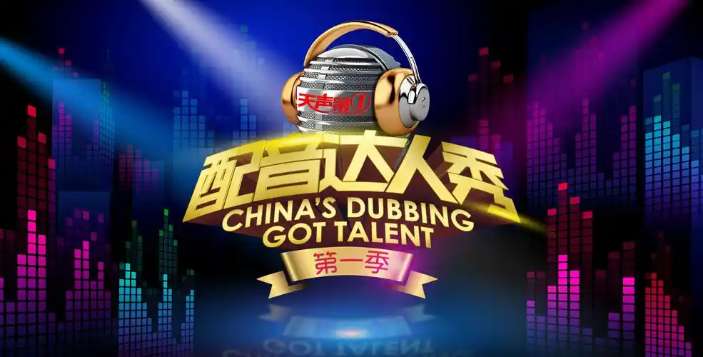 配音达人秀主形象|平面|海报|天美英俊 - 原创作品 - 站酷 (zcool)