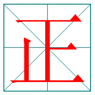 "正"字内含一上一下,还有一竖.