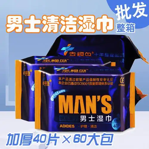 男士私处护理湿巾洁阴湿纸巾房事清洁卫生杀菌一次性60包整箱批发_8折