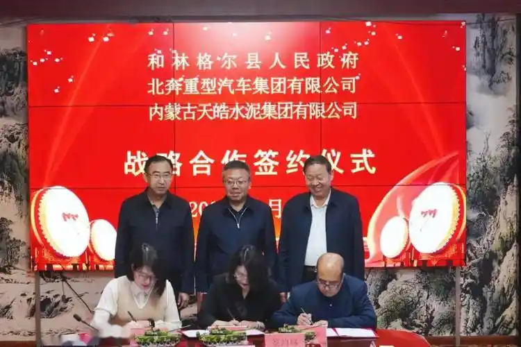 和林格尔县人民政府与北奔重型汽车集团,天皓水泥集团签署战略合作