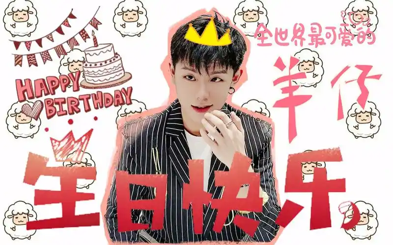 羊仔生贺生日快乐祝你平安顺遂