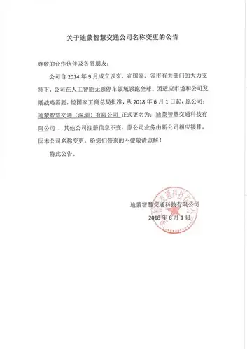 关于迪蒙智慧交通公司名称变更的公告