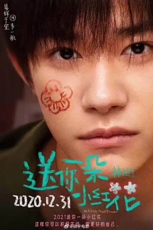 易烊千玺新片演脑瘫##小小的我官宣##跨年电影愿