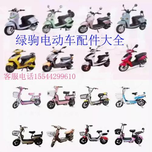 适用绿驹电动车配件大全台铃塑料外壳全套烤漆件仪表透明壳脚踏板