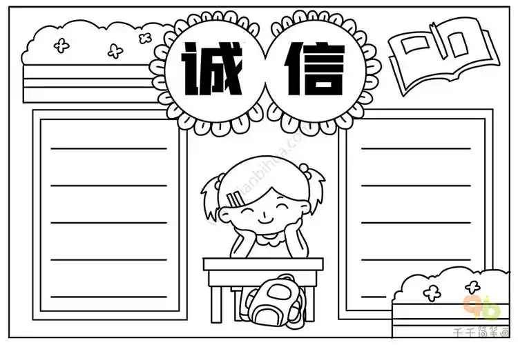 诚信手抄报_诚信手抄报简笔画