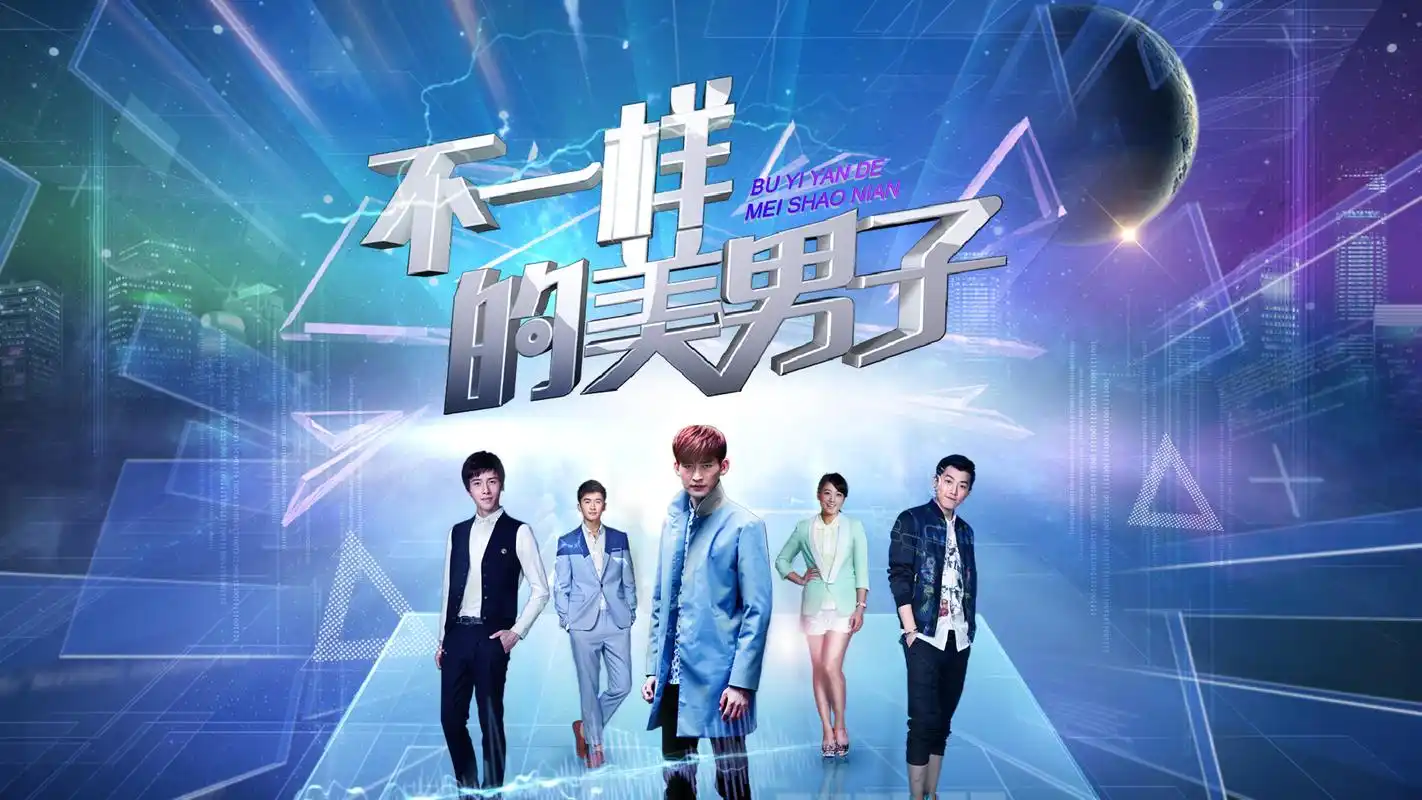 湖南卫视不一样的美男子