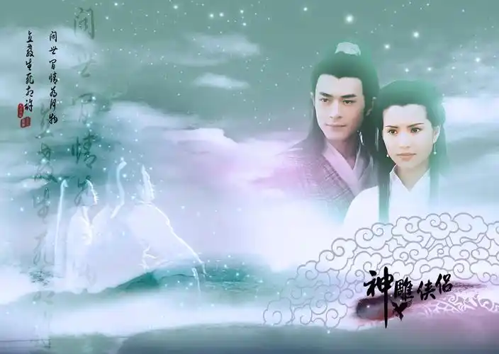 重温经典古天乐李若彤95神雕侠侣
