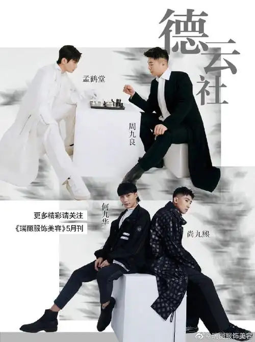 瑞丽服饰美容#×@孟鹤堂@周九良@尚九熙@何九华五月刊内页大片允圹