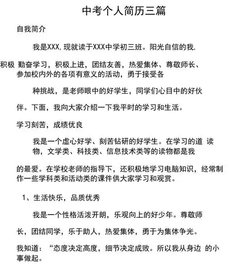 中考个人简历三篇.doc