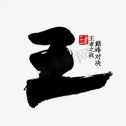 王ps艺术字体-王ps字体设计效果-千库网