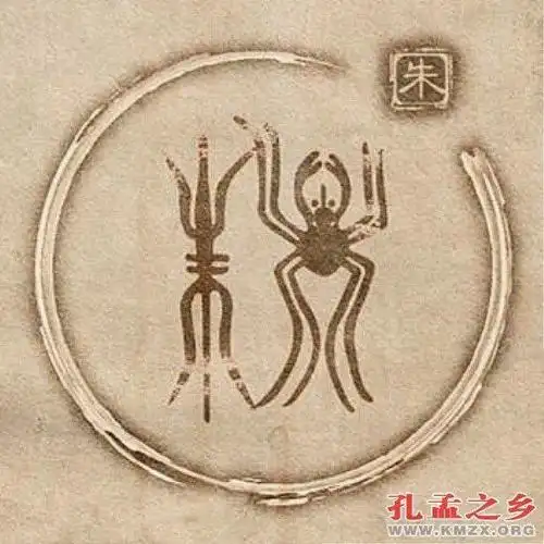 源于孔孟之乡的姓氏(6)——朱姓