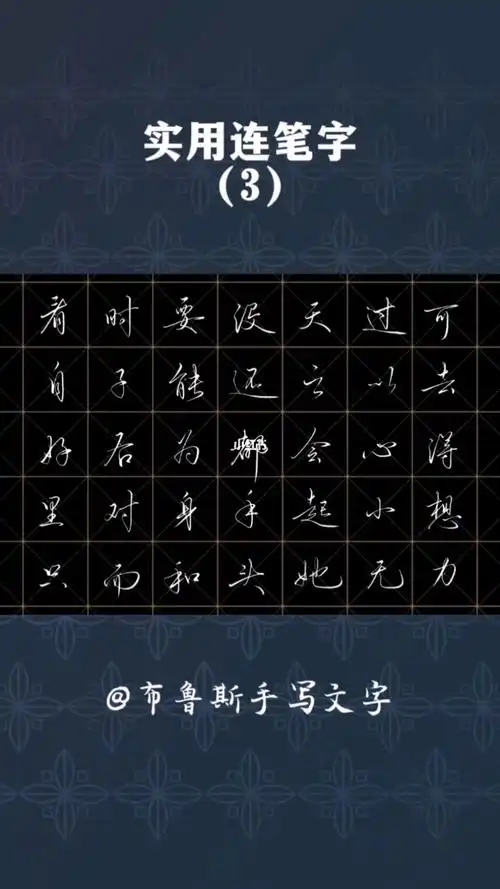 实用连笔字3