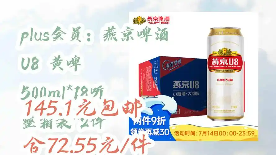 【618优惠清单】【简介直达】plus会员:燕京啤酒 u8 黄啤 500ml*18听