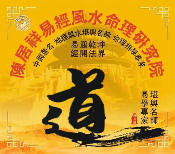 公司简介 陈居祥易经风水命理研究院职业擅长: 家居风水,家居环境设计
