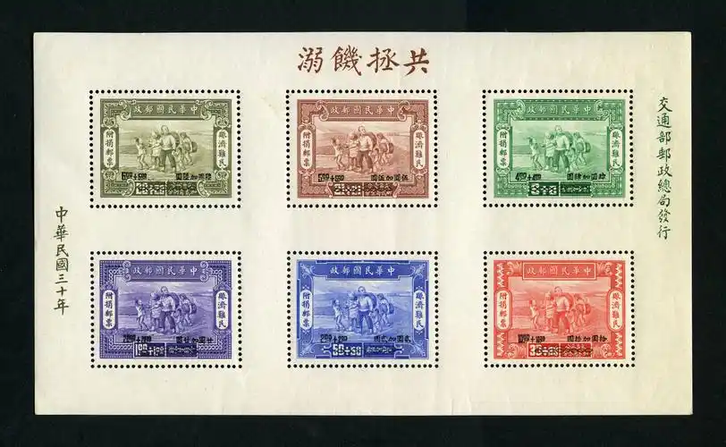 赈济难民附捐邮票