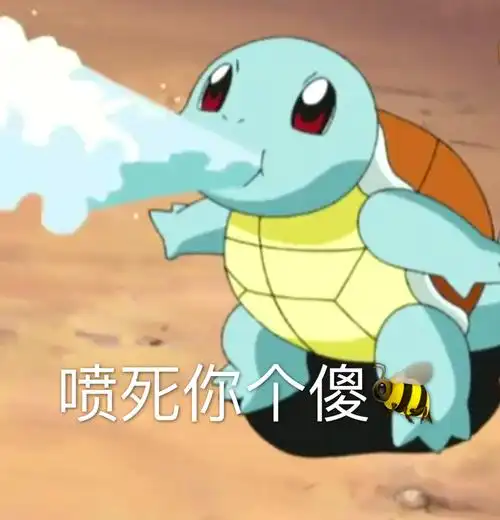 喷死你个傻bee杰尼龟杰尼龟表情包卡通表情