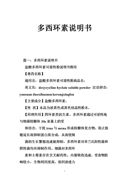 多西环素说明书.doc