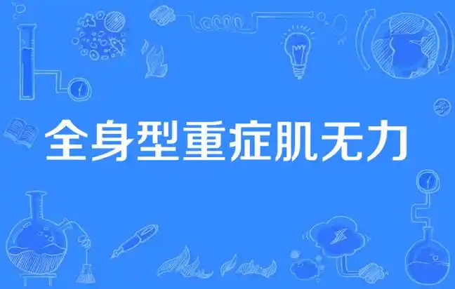 全身型重症肌无力